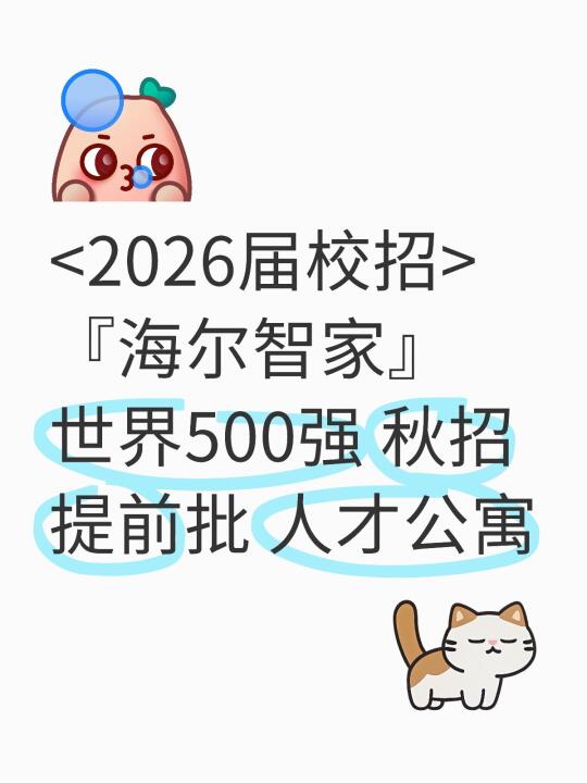 海尔智家2026届校招提前批开启！