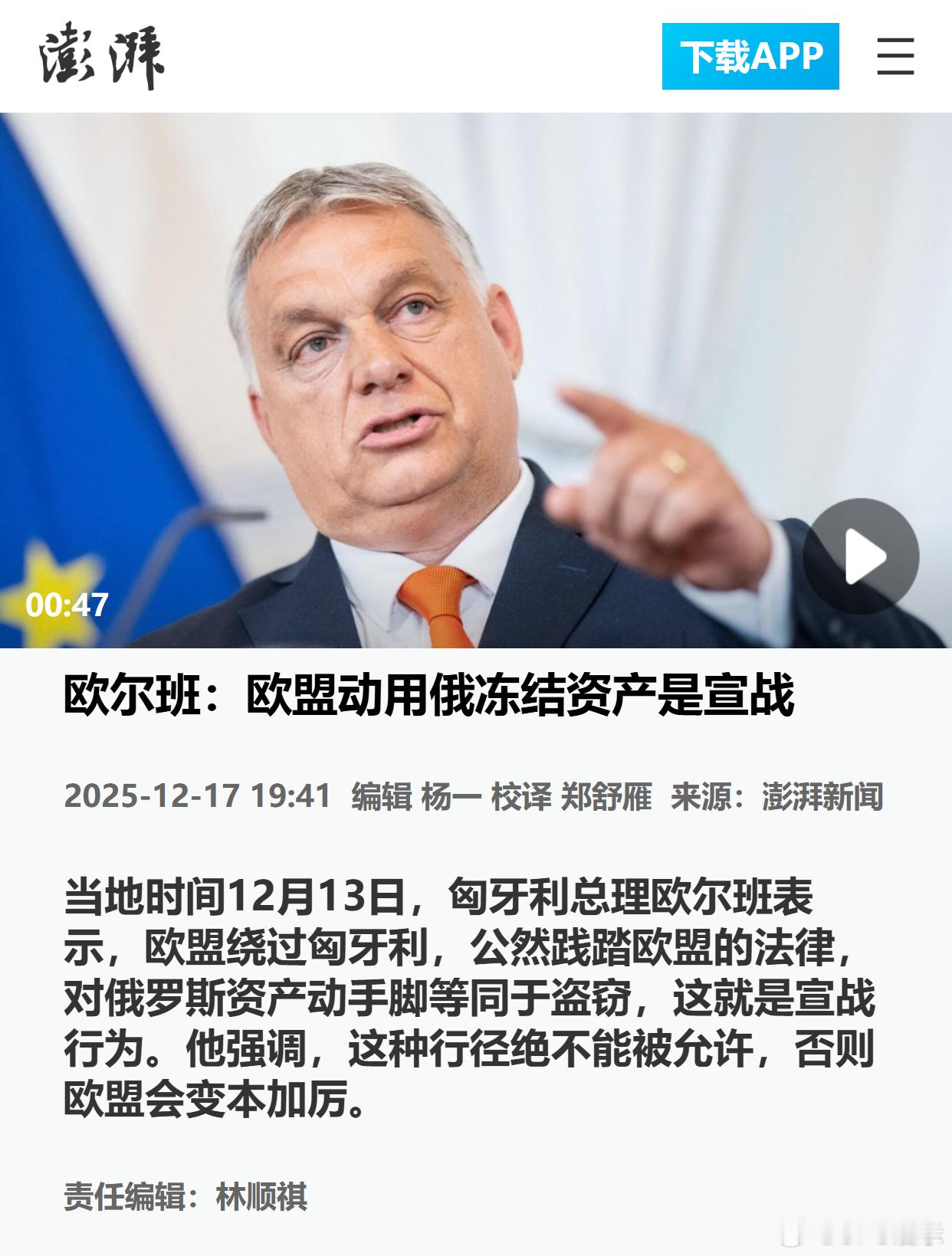 欧尔班：欧盟动用俄冻结资产是宣战 