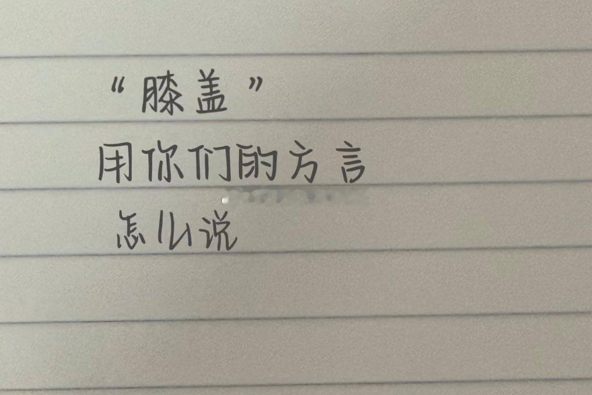 “膝盖”用你们那儿方言怎么说？