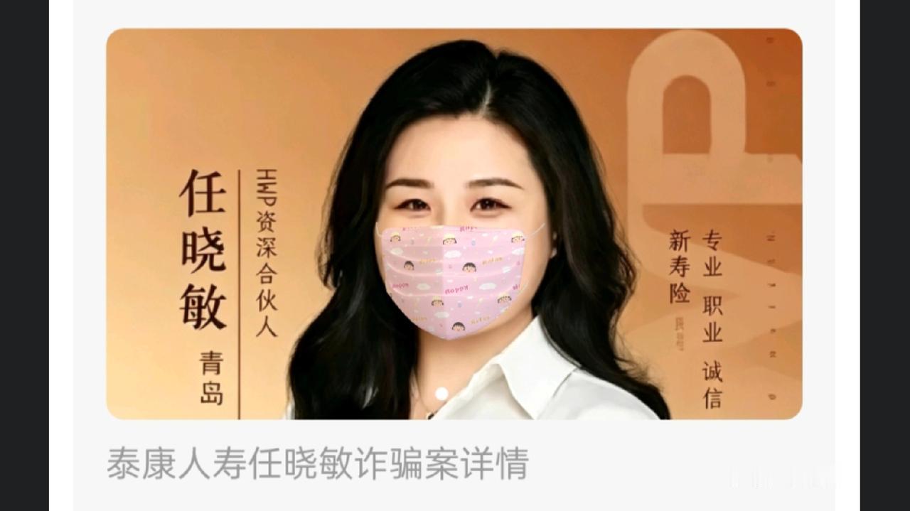 泰康人寿38岁全国销冠任晓敏，用庞氏骗局骗了客户3–4亿，被青岛警方刑拘。
 