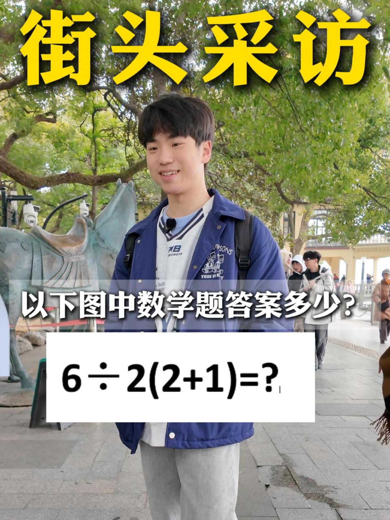 一道不知是否是算式写法不标准、不严谨，属于容易引发歧义的“网红争议数学题”。
请