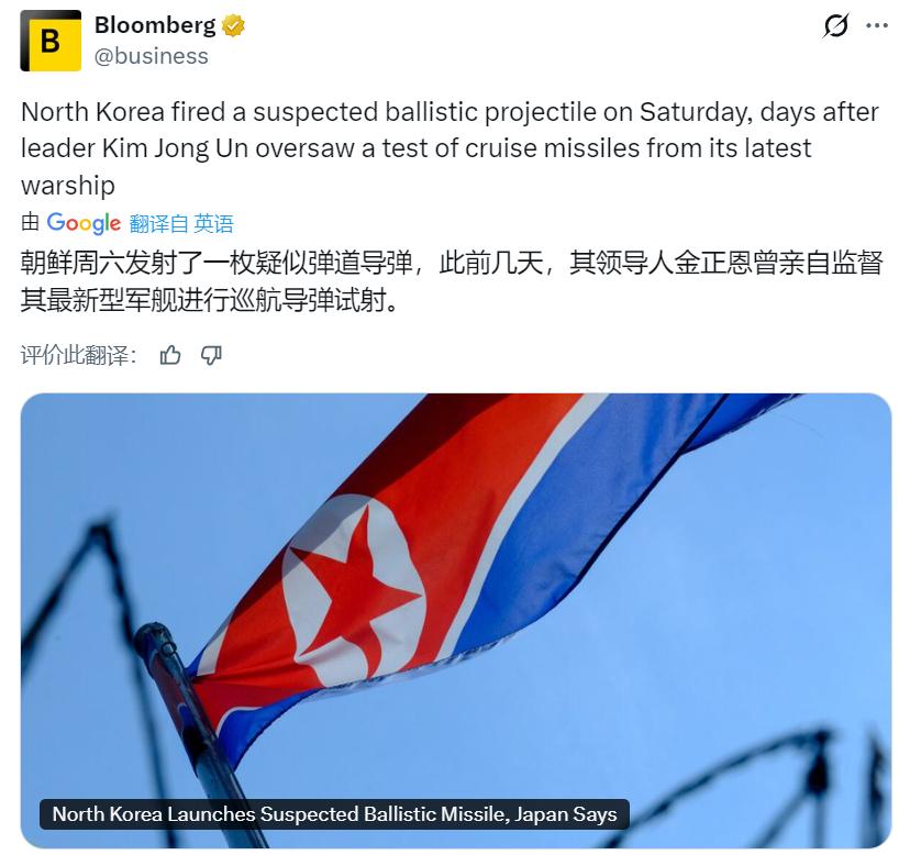 据彭博社：朝鲜周六发射了一枚疑似弹道导弹，此前几天，其领导人金正恩曾亲自监督其最