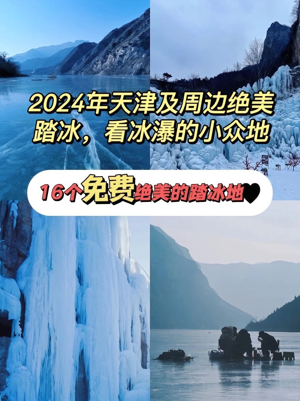 2024天津及周边绝美踏冰，看冰瀑小众地