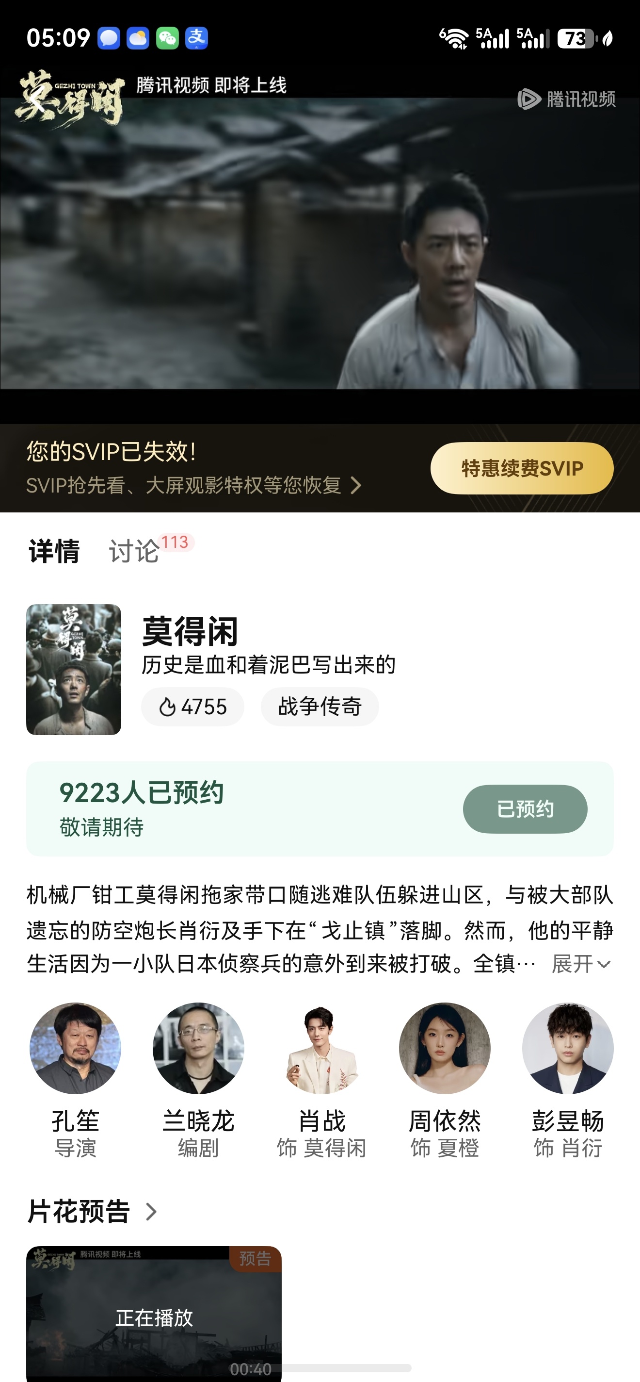 腾讯也可以预约观看兰晓龙编剧、孔笙导演、肖战主演的《莫得闲》啦，这是电影《得闲谨
