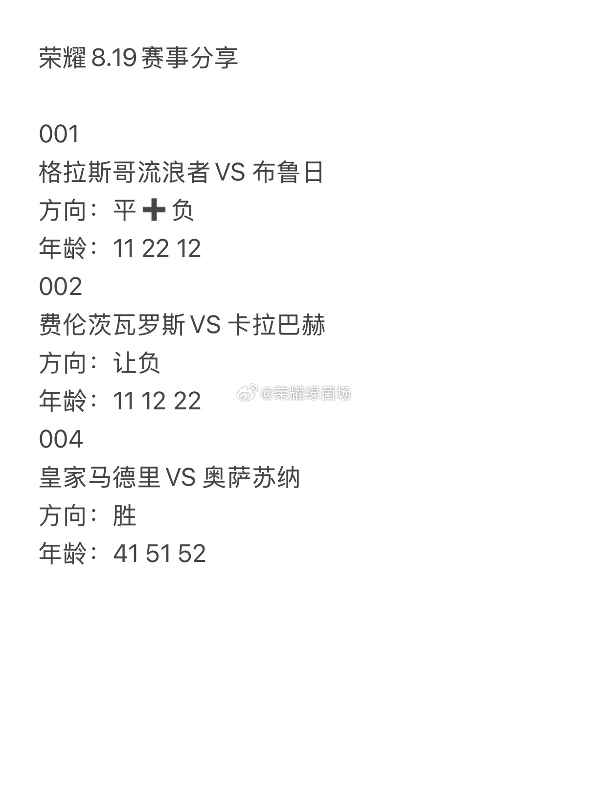 今日荣耀8.19赛事分享。001      流浪者vs布鲁日  002     