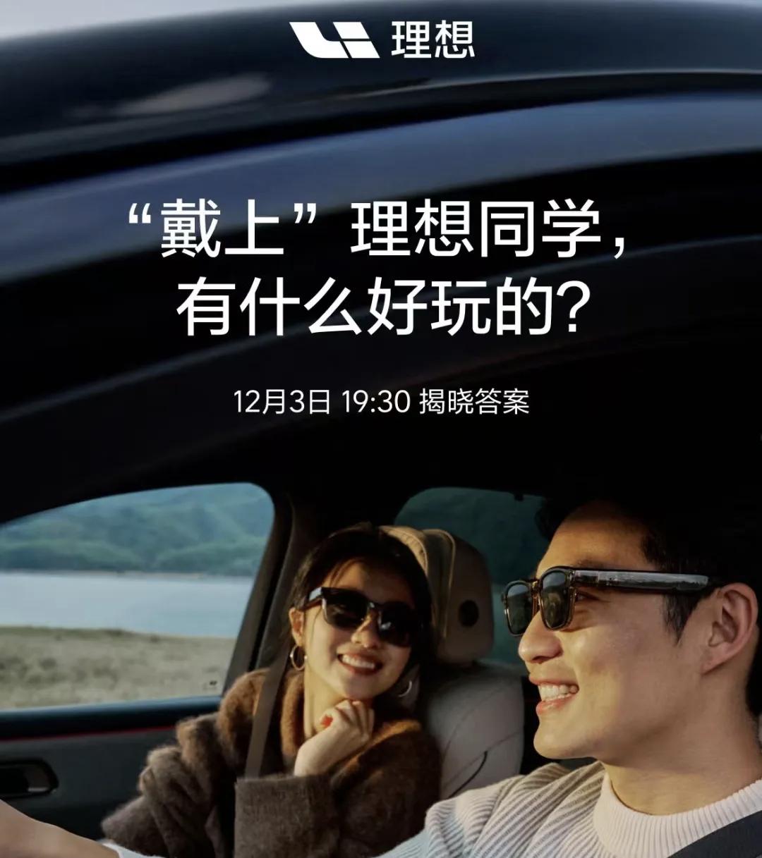 理想首款AI眼镜“Livis”即将发布，李想拍着胸脯说这是“理想最好的人工智能附