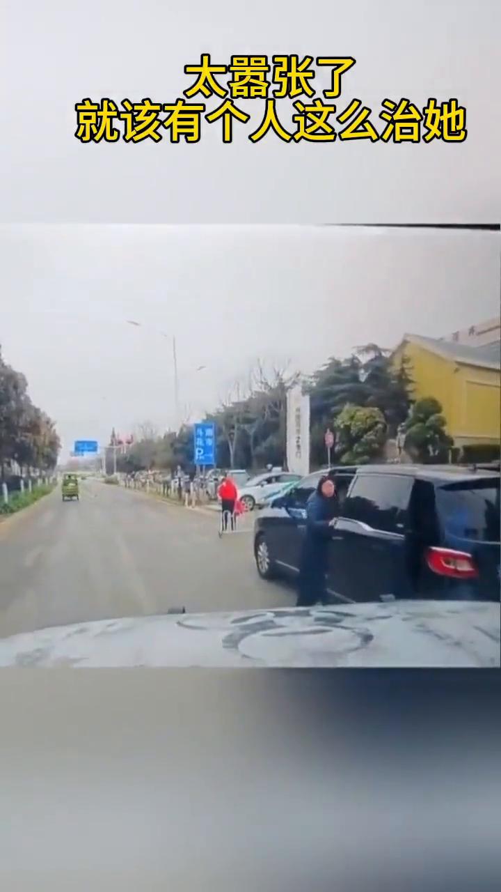 太嚣张了，就该有个人这么治她。