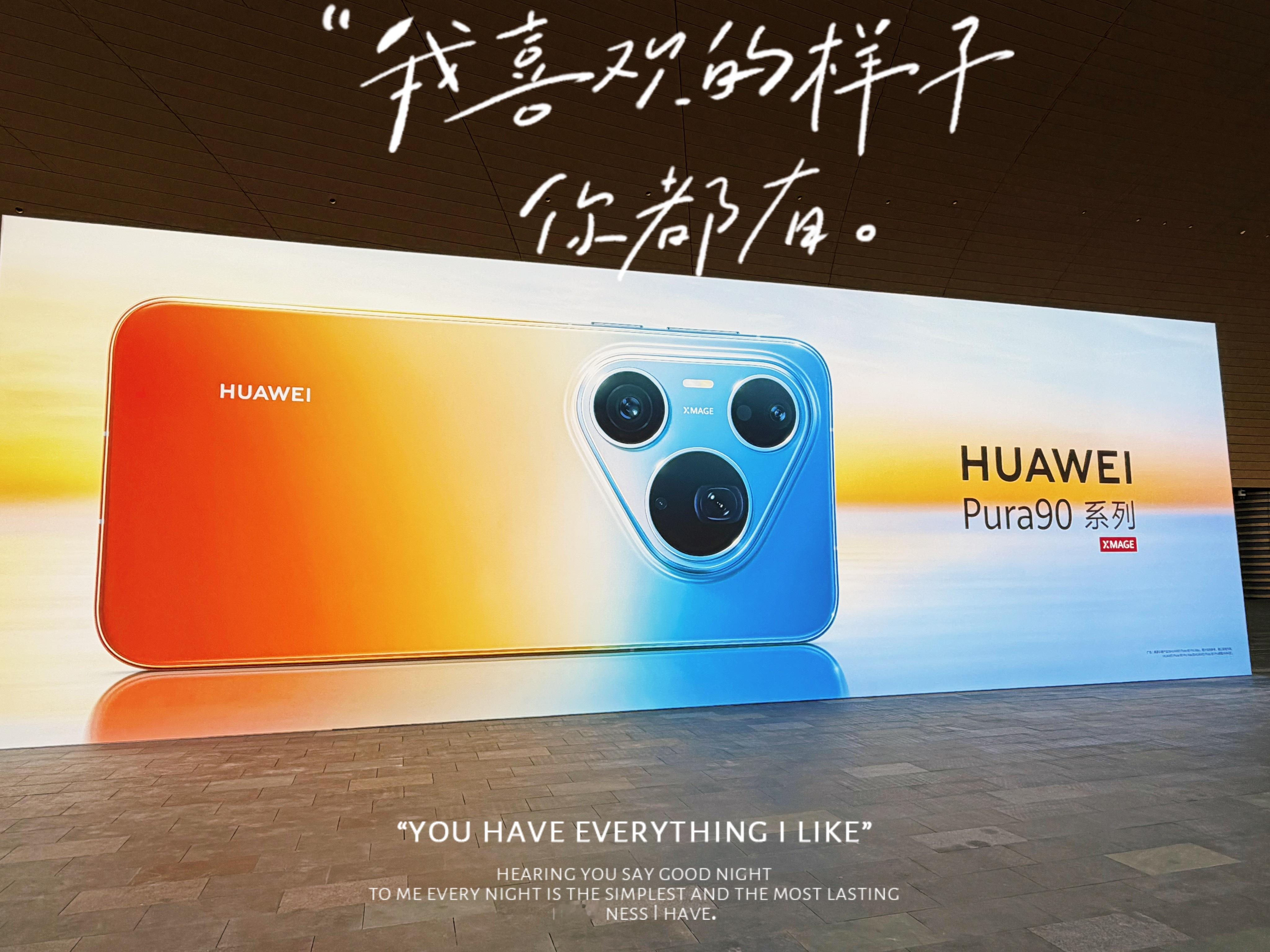 来到华为Pura90 系列发布会现场，满满的都是“橘子海”老规矩，看发布会猜价格