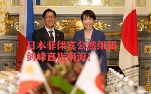 日本菲律宾抱团划地盘？34亿投资+安保捆绑，野心直指南海！
2026年5月28日