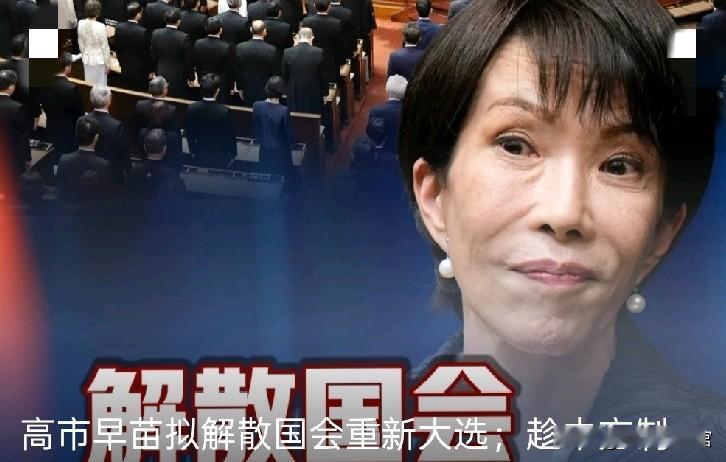 据新华社东京1月14日消息，日本首相高市早苗正式向执政党高层传达，将在23日开幕