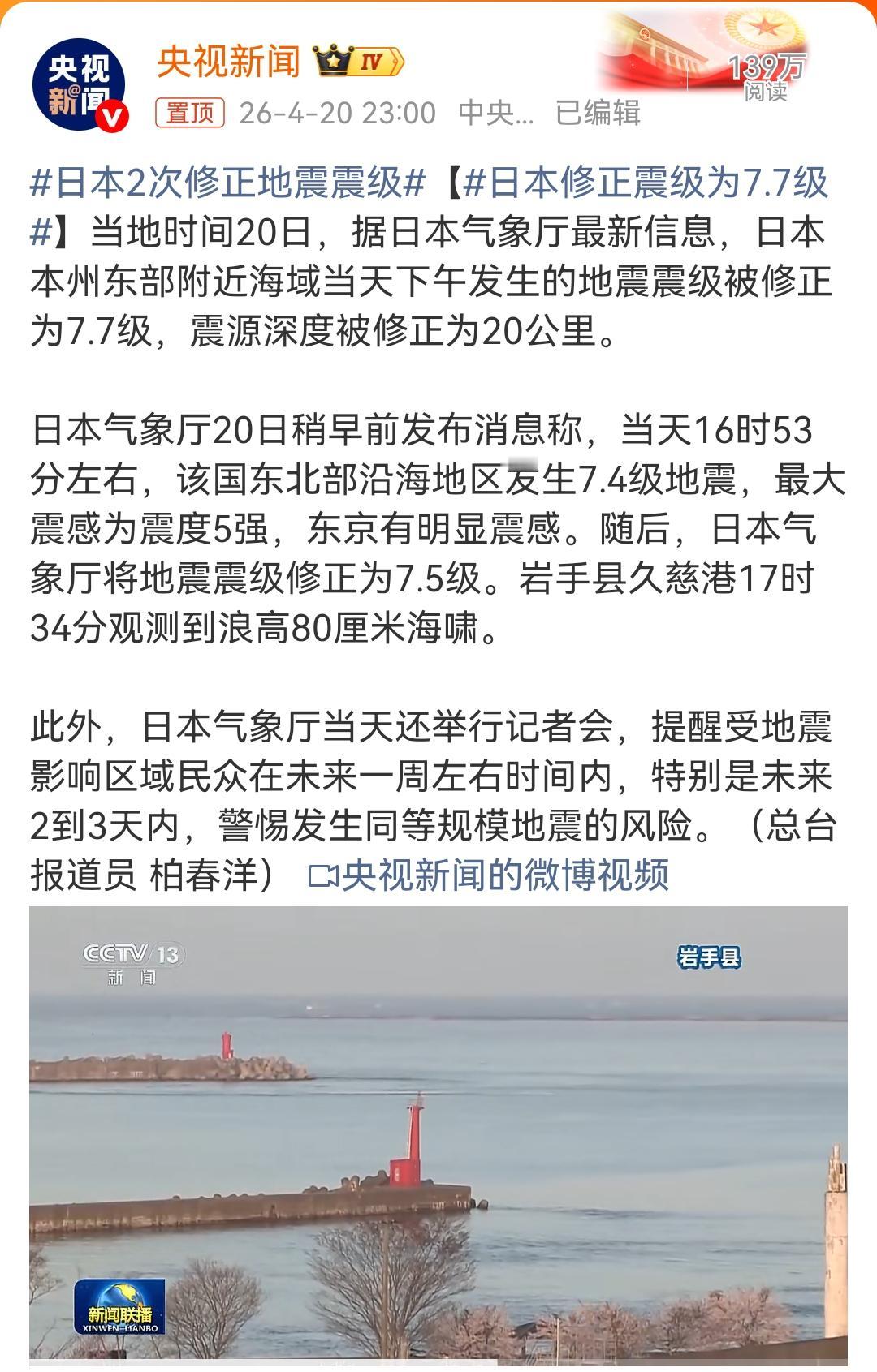 据日本气象厅发布，日本时间4月20日16时53分左右，岩手县附近三陆冲海域发生里