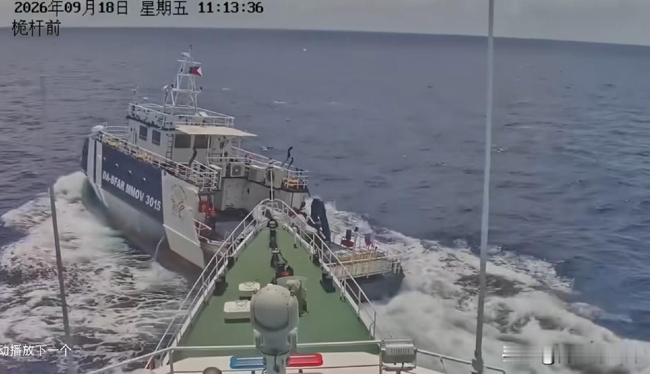 菲律宾公务船故意冲撞中国海警船，撞击视频出来了
 
9月18日上午，菲律宾渔业与