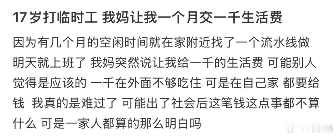 17岁打临时工 我妈让我一个月交一千生活费 