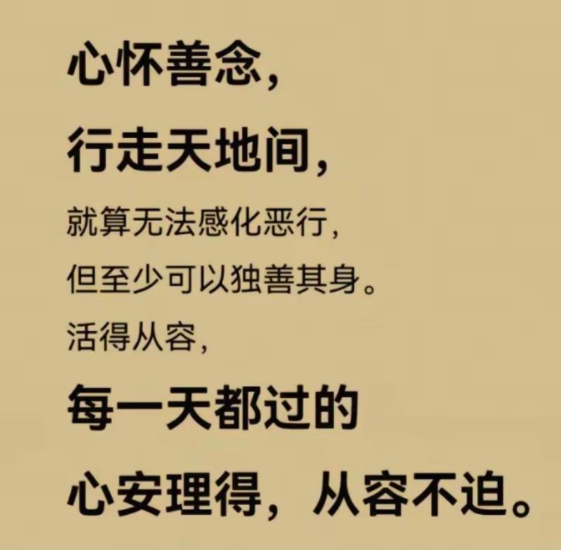 心怀善念，行有尺度，便是人间最好的修行……