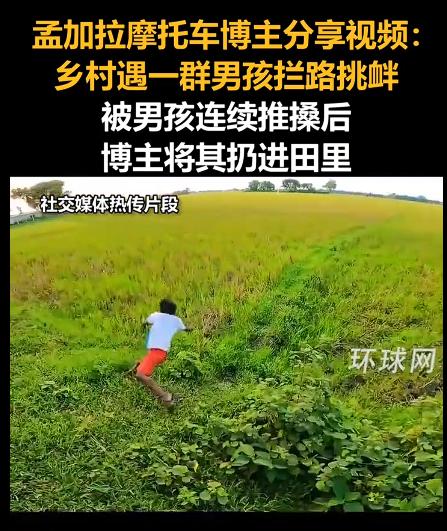 孟加拉国博主乡村遇一群男孩拦路挑衅，看这条视频，特别是看到最后那个小男孩被博主给