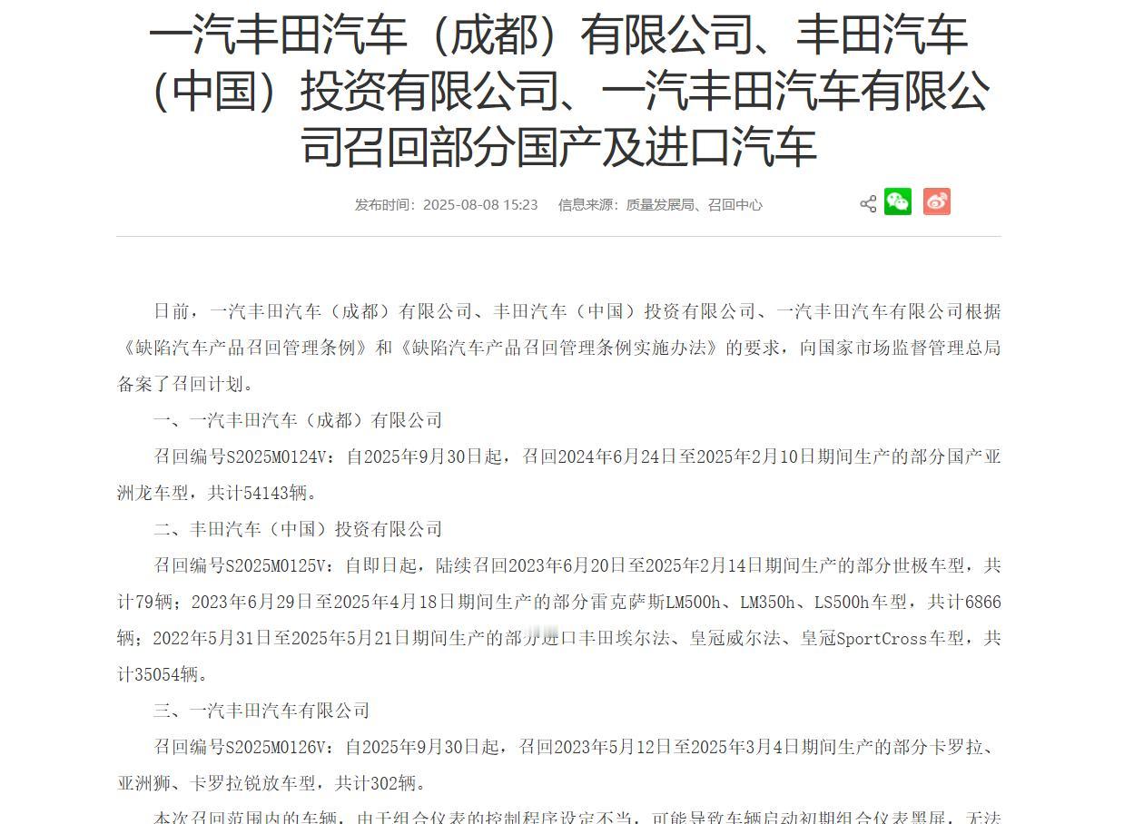 国家市场监督管理总局公告显示，一汽丰田汽车（成都）有限公司、丰田汽车（中国）投资
