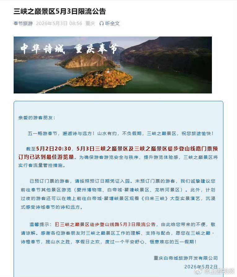 #今日重庆三峡之巅景区限流#【3日出行请注意！三峡之巅景区限流】据奉节旅游，截至
