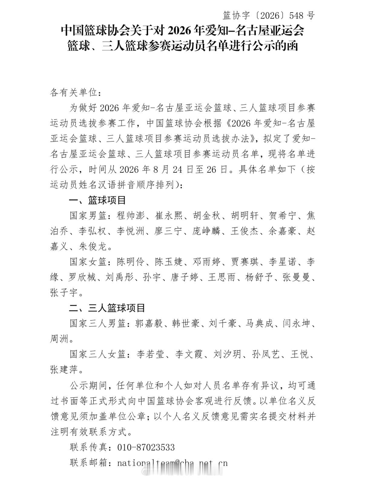 今日，中国篮协公布中国男篮出征2026年爱知-名古屋亚运会篮球运动员名单。🇨?