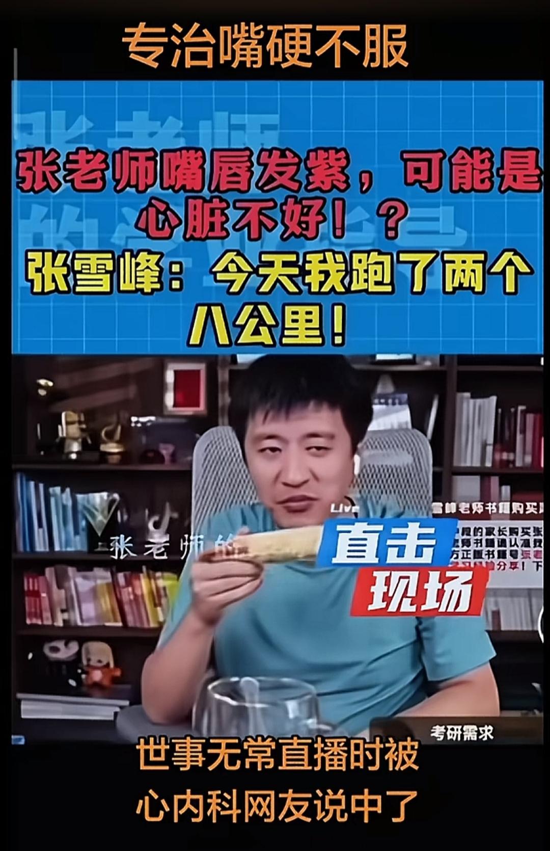 有人用玄学来解释张雪峰老师的突然离世，说是因为他改变了很多的前途和命运！我觉得，