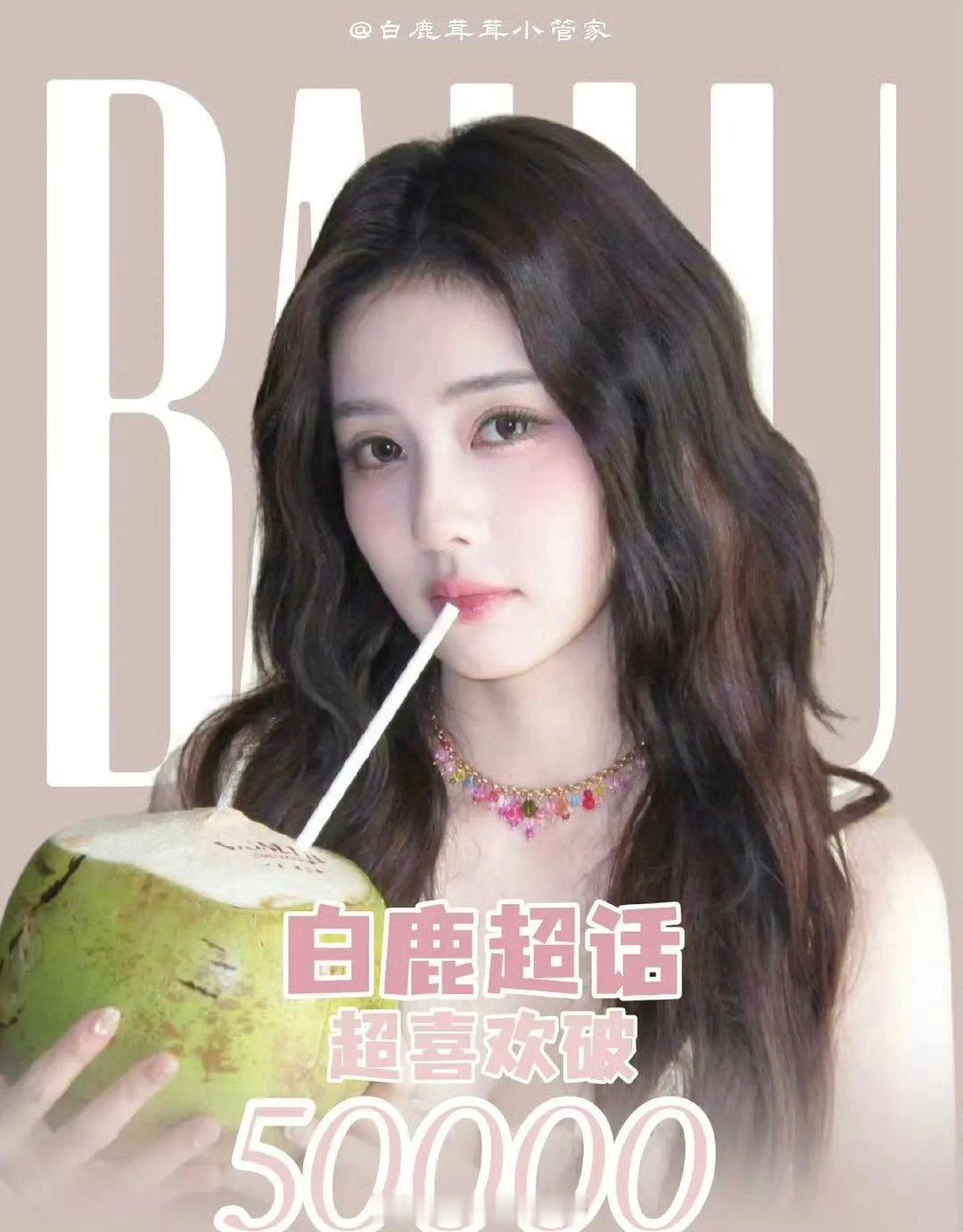 恭喜白鹿超like破5万！女明星唯二破50000！！ 