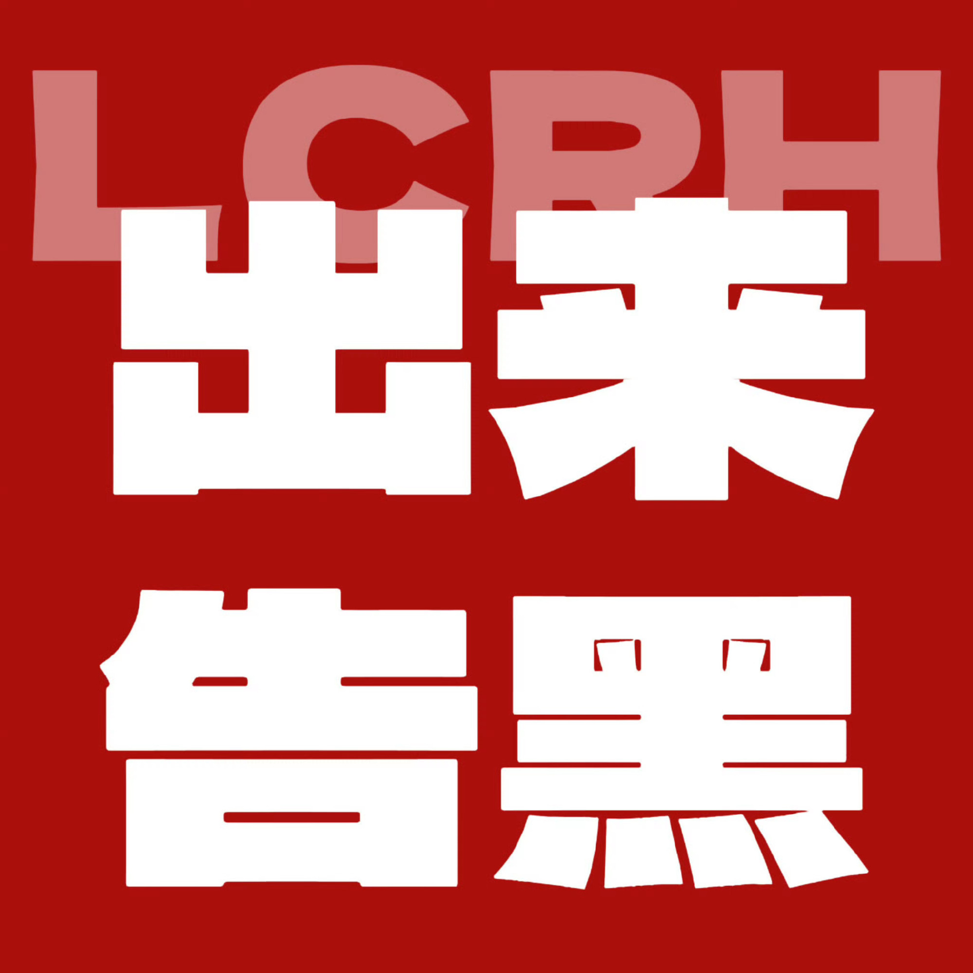 瑞鹤娱乐被指只赚钱不干活告黑告黑告黑告黑告黑告黑告黑！滚出来告黑！死鸟瑞鹤娱乐近