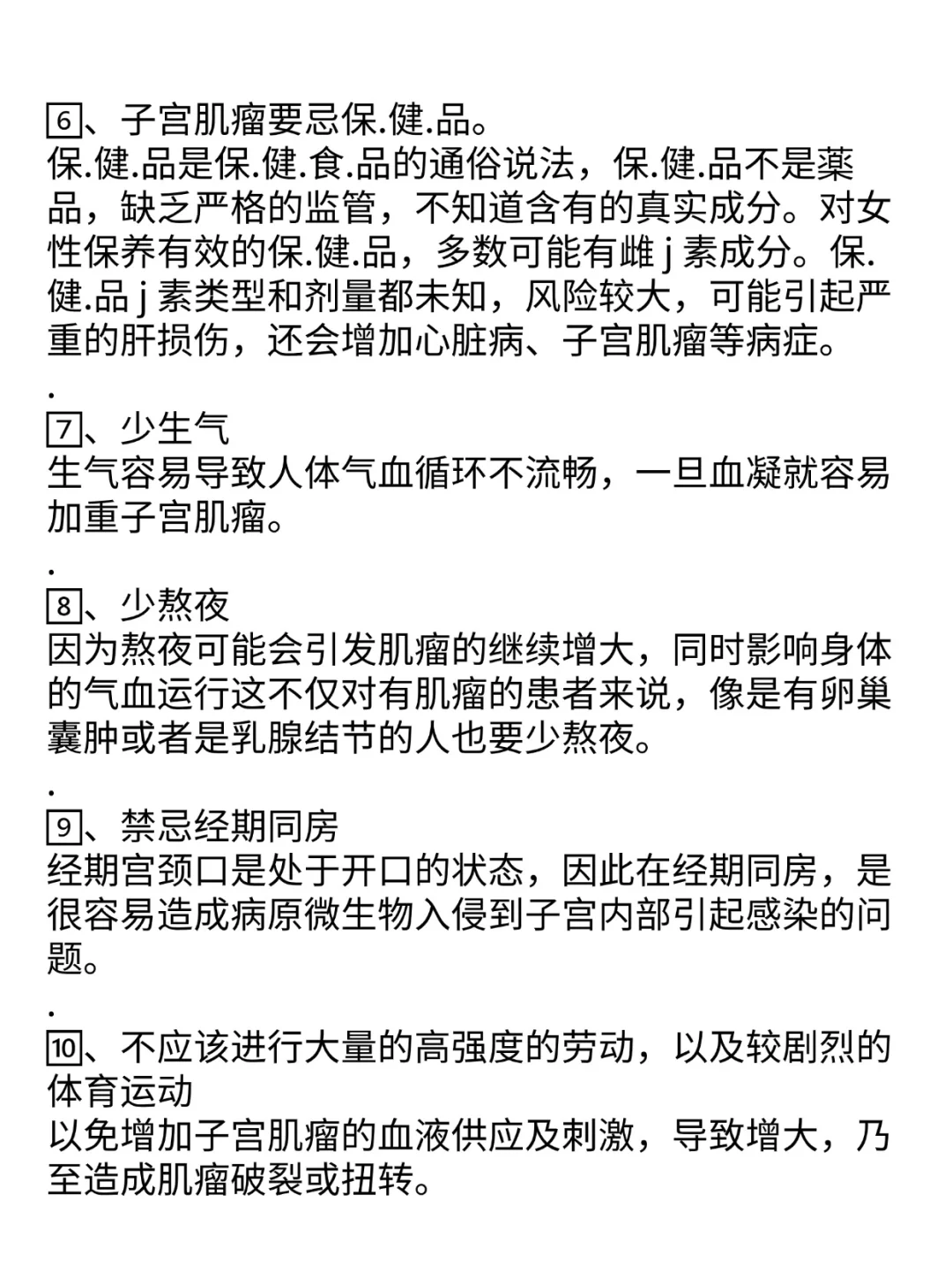 只要是子宫肌瘤，这10件事，一件都不能做