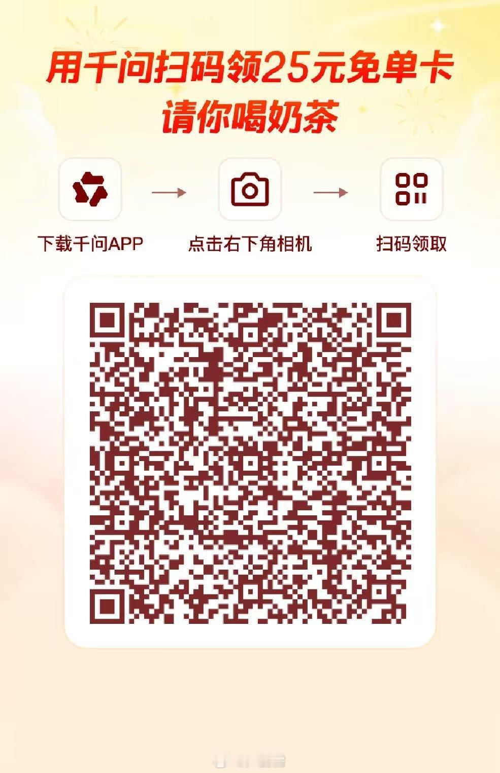 千问春节福利大放送！现在只要对千问说一句“帮我点杯奶茶”，就能领25元免单卡！?