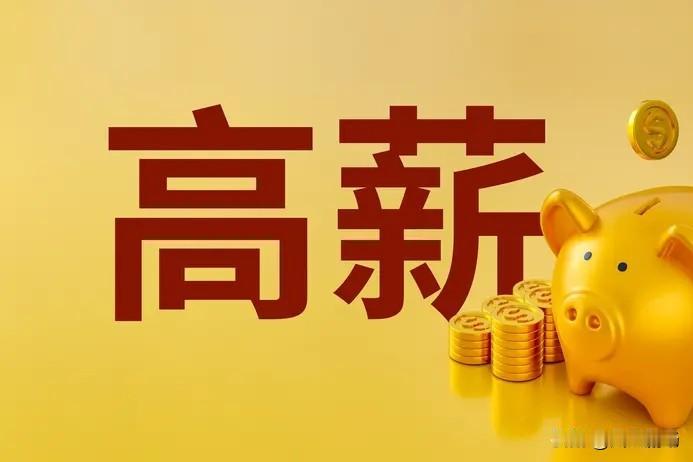 高薪确实让人产生认知障碍。有些人在这个岗位拿到了高薪工作一段时间后，就会自我感觉