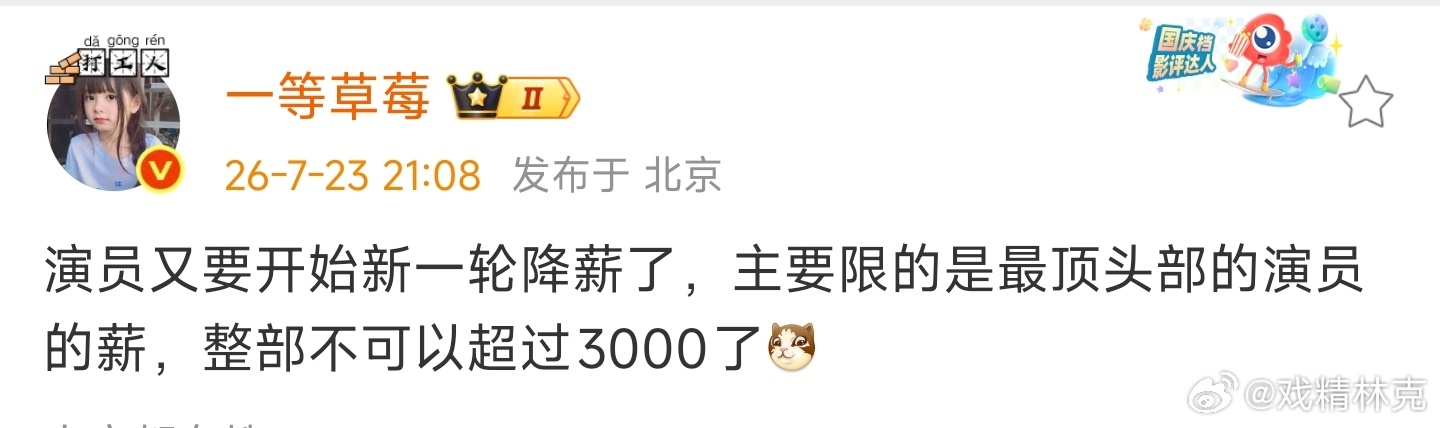 演员又限薪？