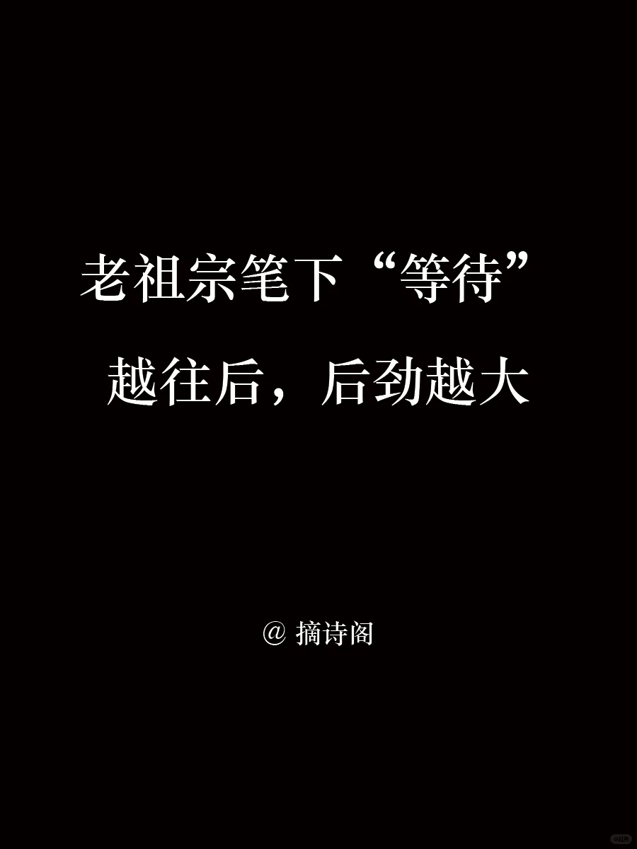 老祖宗笔下的等待，越往后后劲越大
