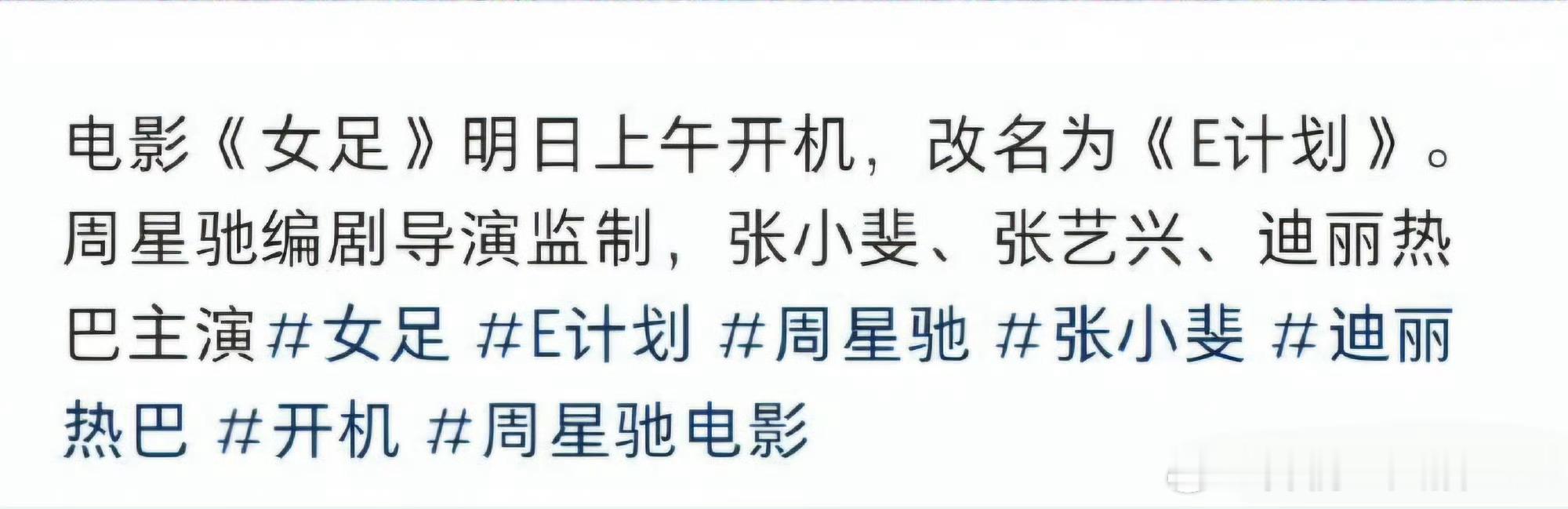 电影女足改名为e计划电影《女足》改名《E计划》，已经低调开机。主演张小斐、张艺兴