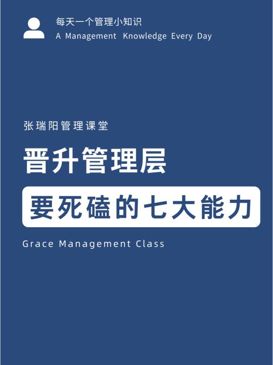 晋升管理层，要死磕的七大能力