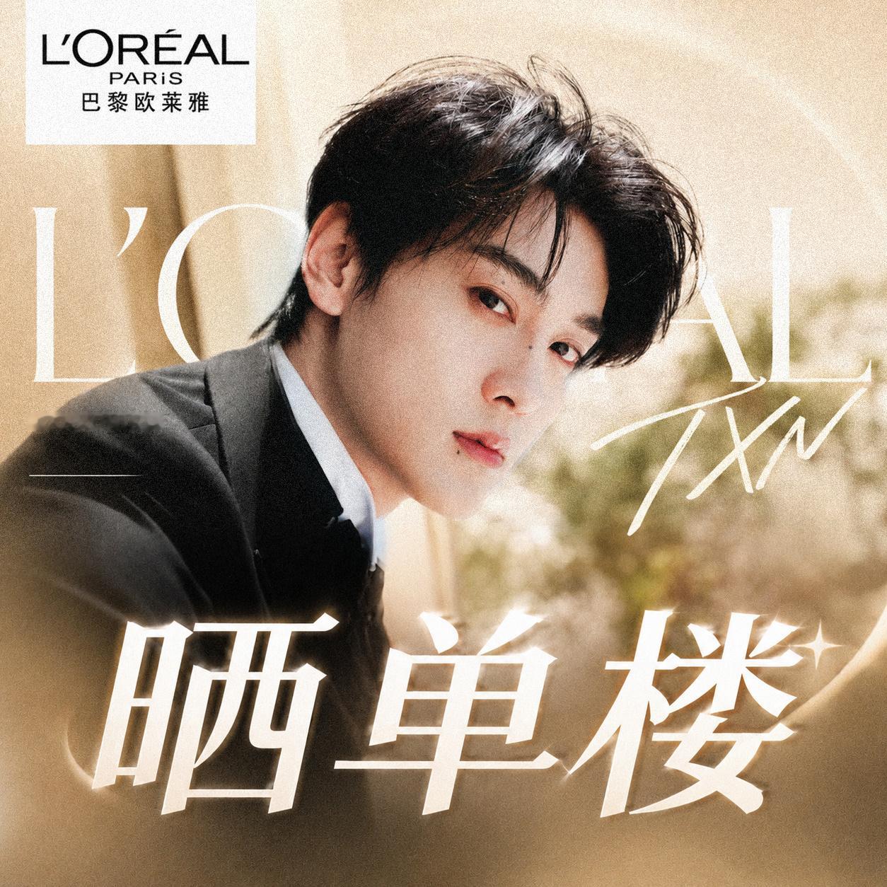 田栩宁 💛欧莱雅金致小蜜罐 携手共赴一场质感护肤之约长盛松露搭配超渗胶原，把精