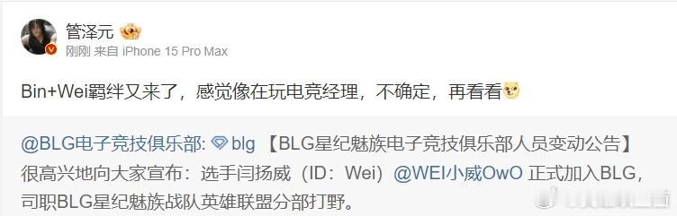 电竞经理？管哥我怀疑你收了米[doge]管泽元：Bin+Wei羁绊又来了，感觉像