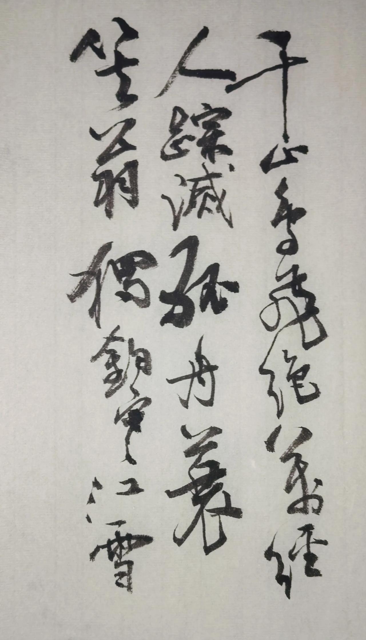 柳宗元《江雪》
千山鸟飞绝，万径人踪灭。
孤舟蓑笠翁，独钓寒江雪。
简要书写点评