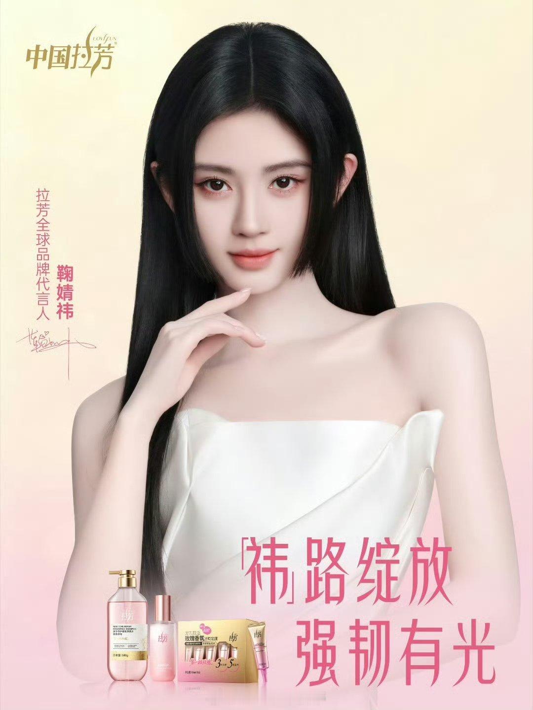 鞠婧祎拉芳全球品牌代言人官宣