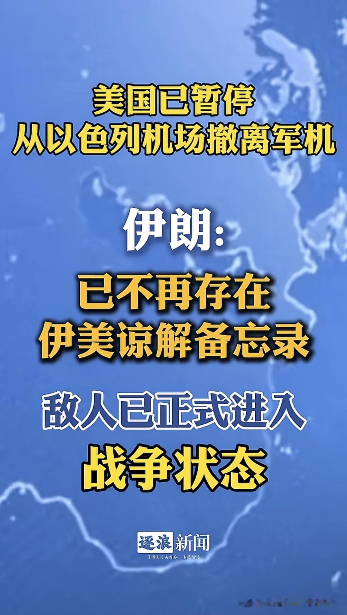 美国和伊朗谈判破裂了？这次伊朗的措辞特别强硬：进入战争状态。看来双方之间的利益冲