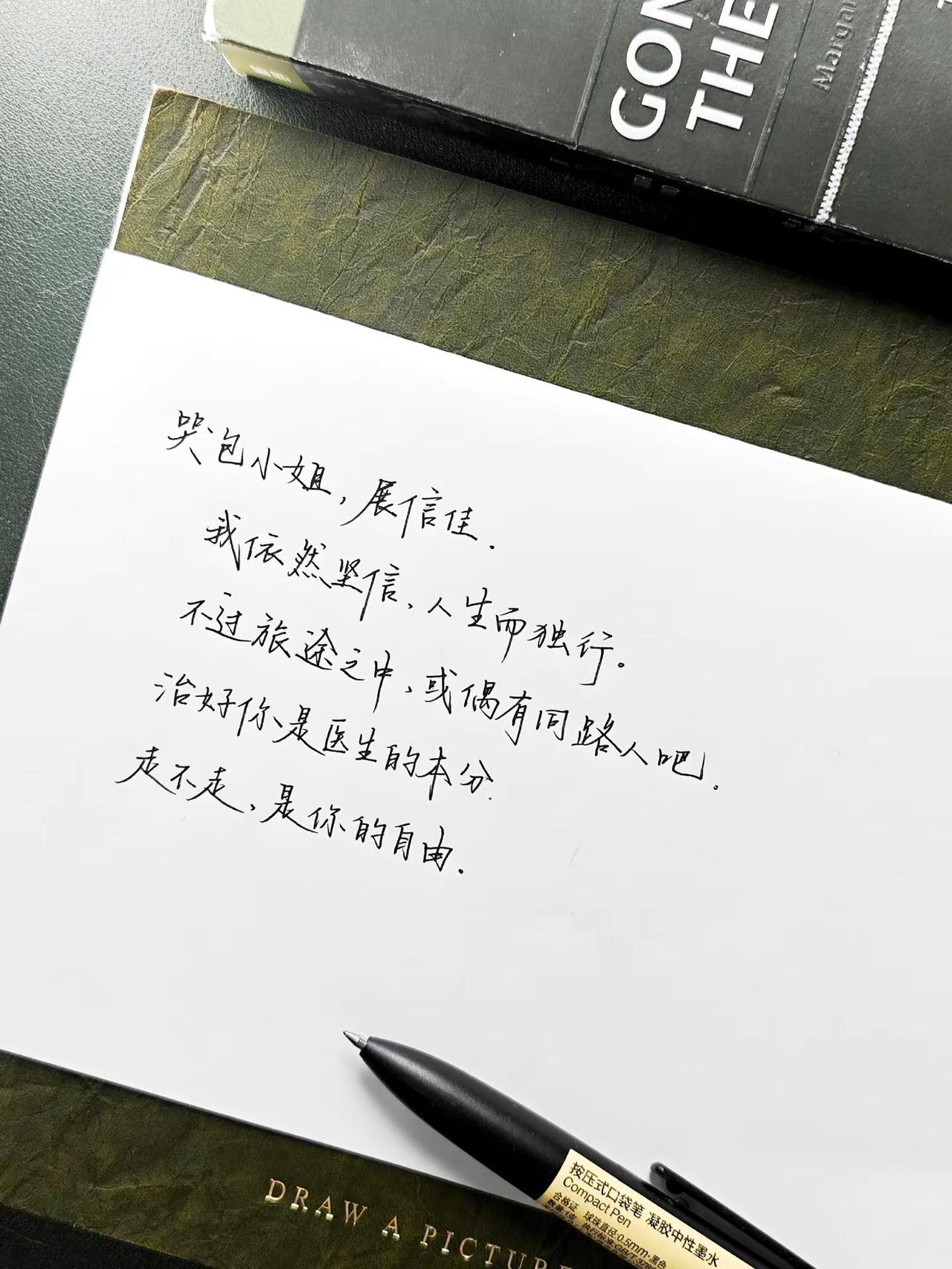 哭包小姐，展信佳，我依然坚信，人生而独行。手写文字 这一秒过火