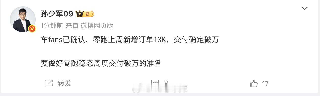 零跑上周新增订单 13 K，交付确定破万。你们觉得，之后零跑能在新势力销量榜单长