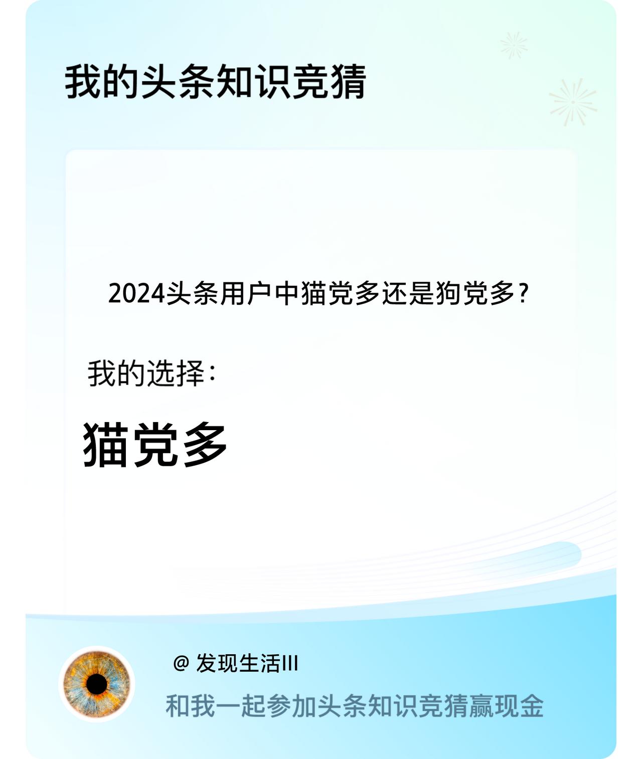 2024头条用户中猫党多还是狗党多？我选择:猫党多戳这里👉🏻快来跟我一起参与