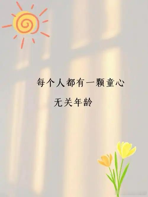早上好，六一儿童节，点赞打卡，开始战斗六月新的故事开始，不必着急追赶任何人、任何