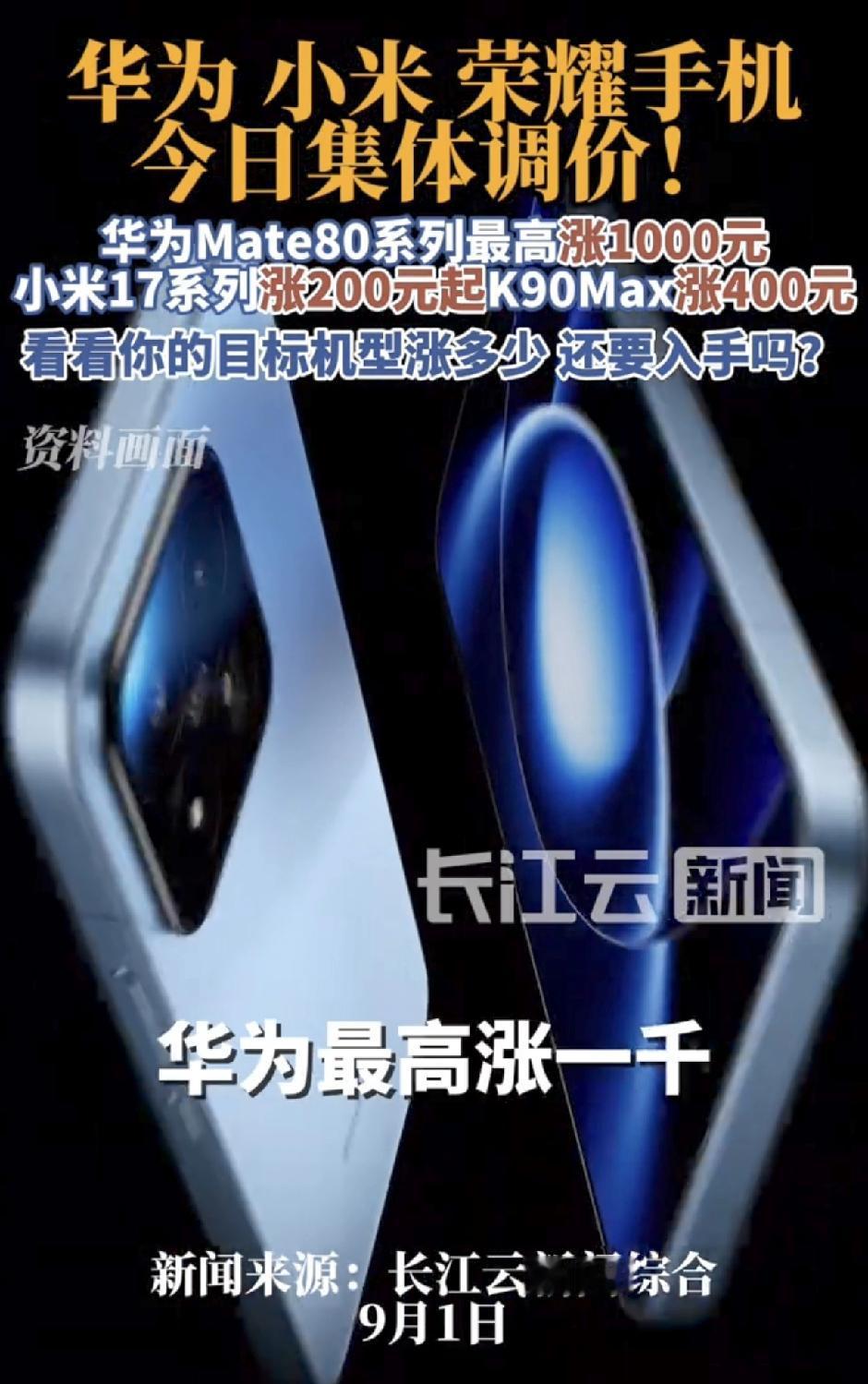 一觉醒来，国产手机集体涨价了！

具体来看，华为Mate 80系列全版本涨幅80