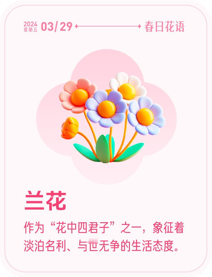 春日花语我抽到了「🌸兰花花语卡」🔗戳这里👉快来一起玩春日扭蛋机，送自己一束