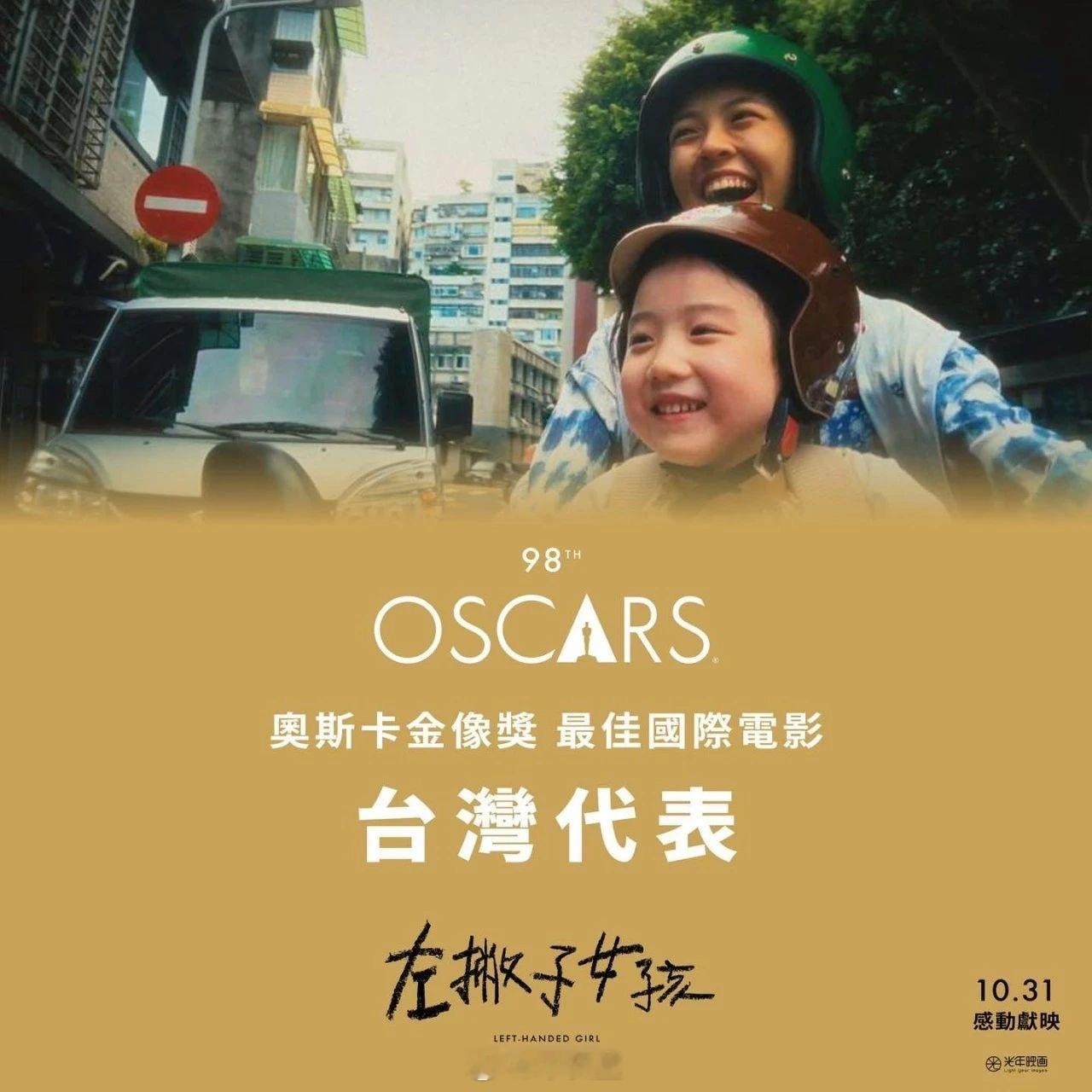 中国台湾地区选送邹时擎导演的「左撇子女孩」角逐奥斯卡最佳国际影片。该片入围今年戛