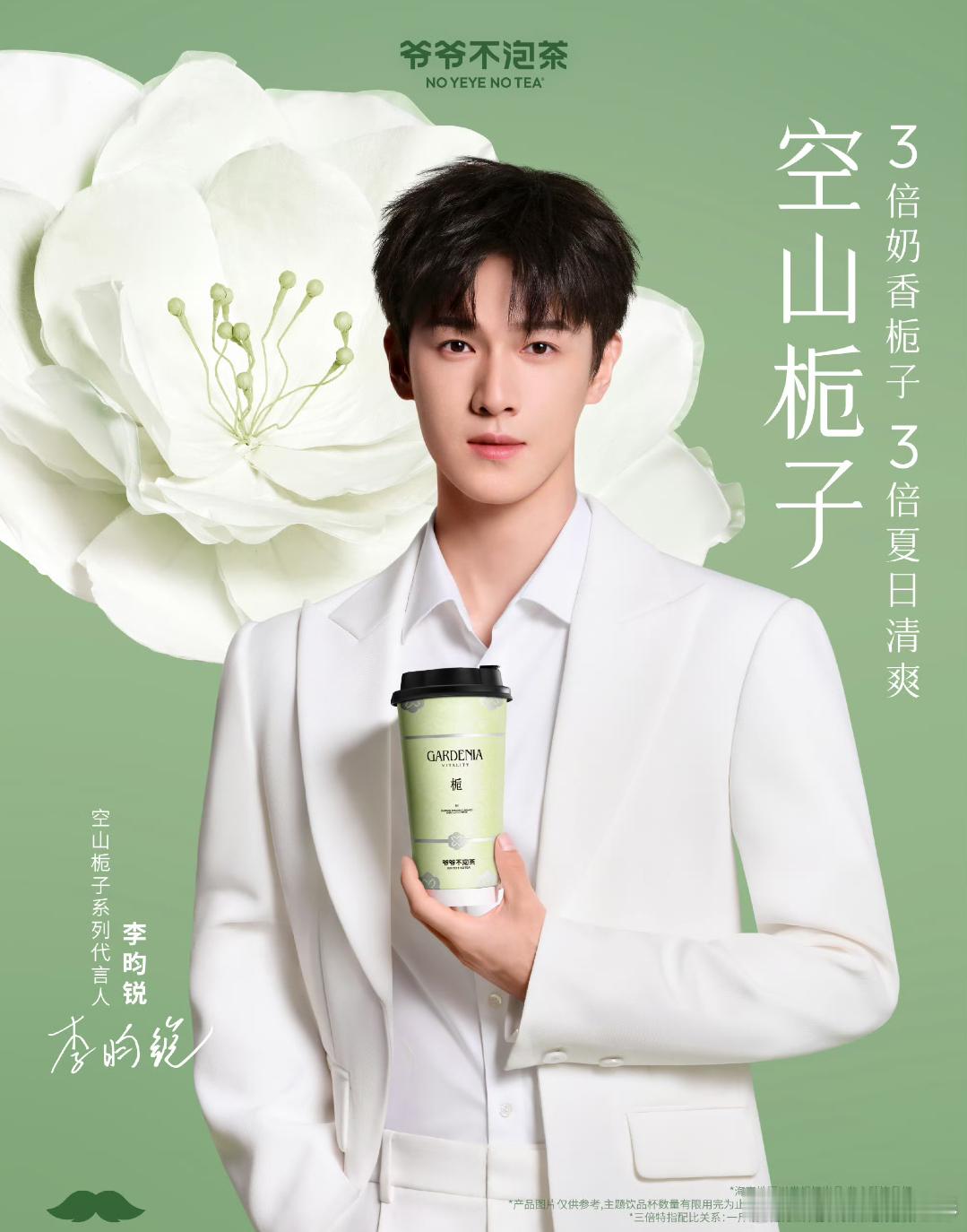爷爷不泡茶[超话]爷爷不泡茶李昀锐来泡茶   **李昀锐代言！爷爷不泡茶空山栀子