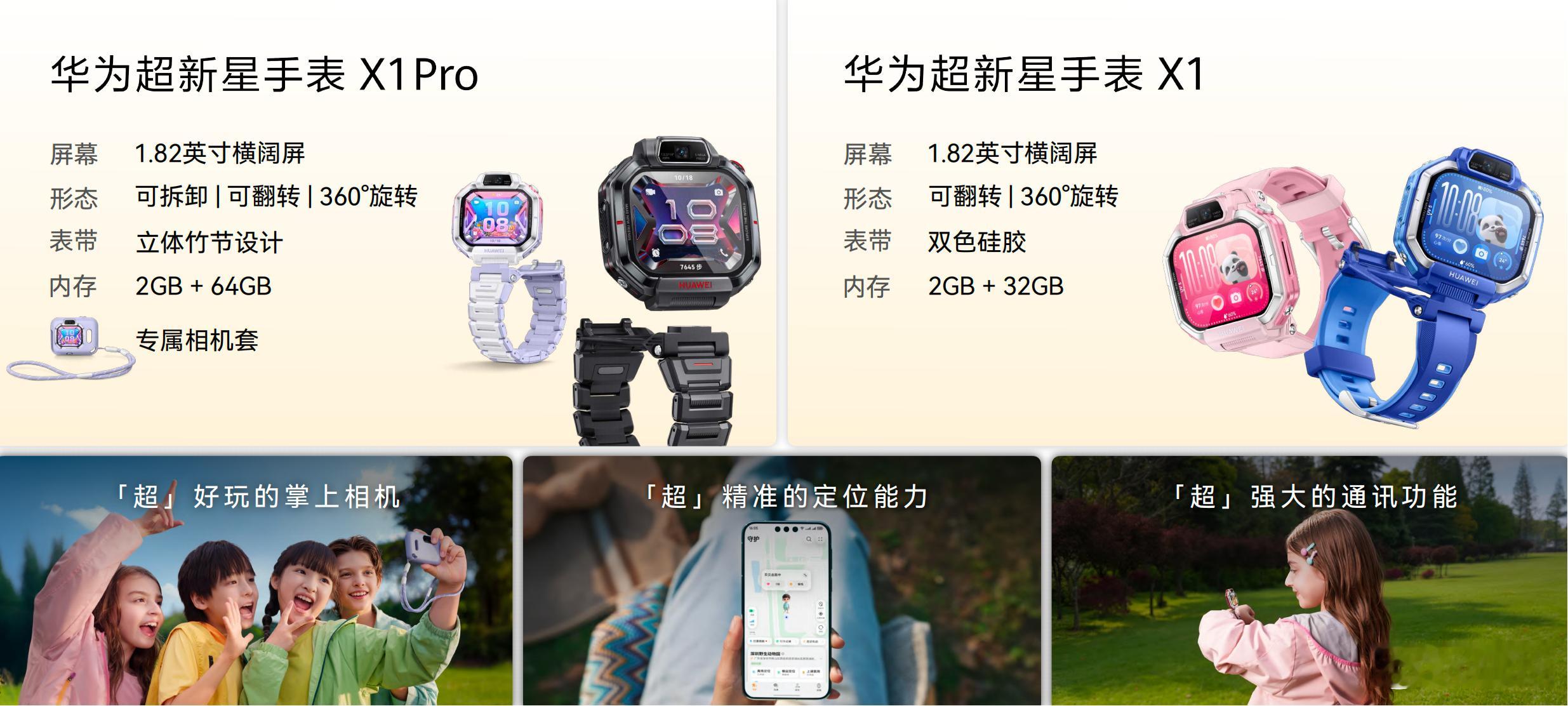 牛哇，今天还发布了一款儿童手表华为超新星手表 X1，重点是支持跨品牌加好友，还可