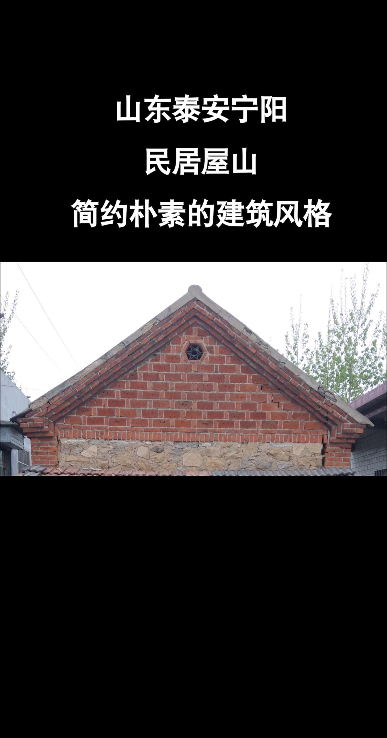 这种屋山比较简约朴素，不失庄重