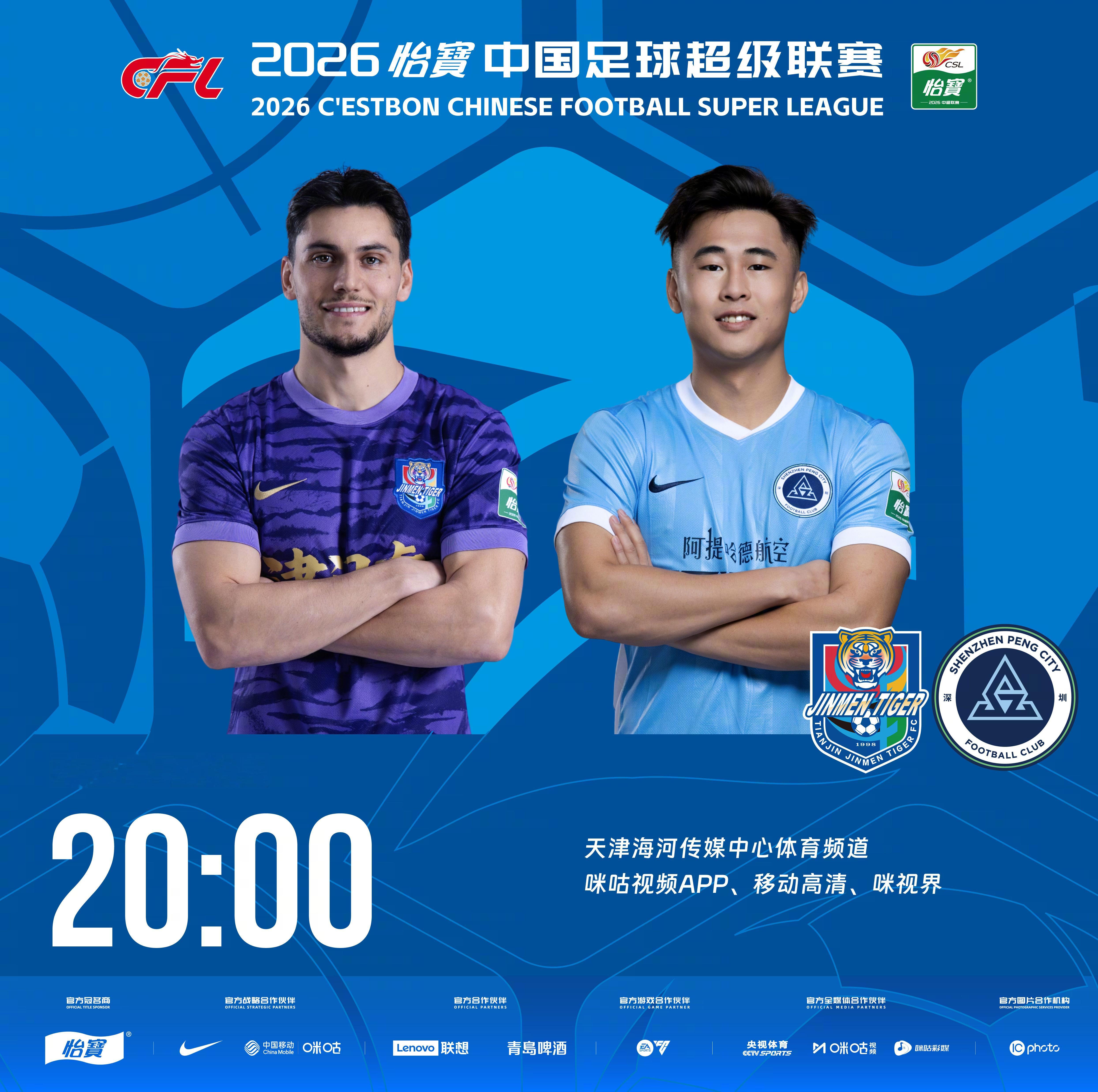 比赛预告｜今天，2026怡宝中国足球超级联赛将展开第17轮的较量20:00，天津