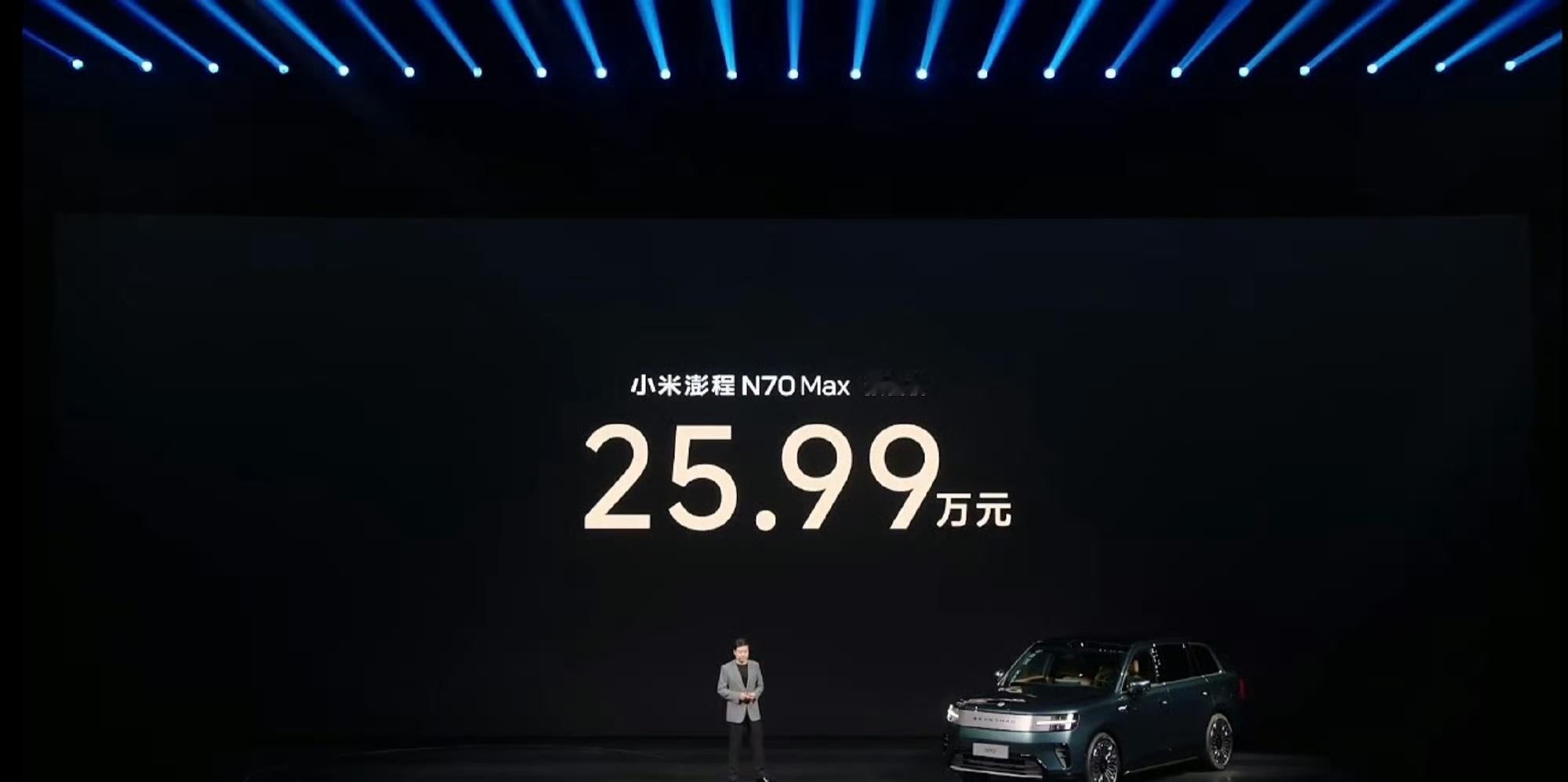 小米澎程发布会小米澎程N70Max，预售价25.99万元。 小米小米澎程小米汽车