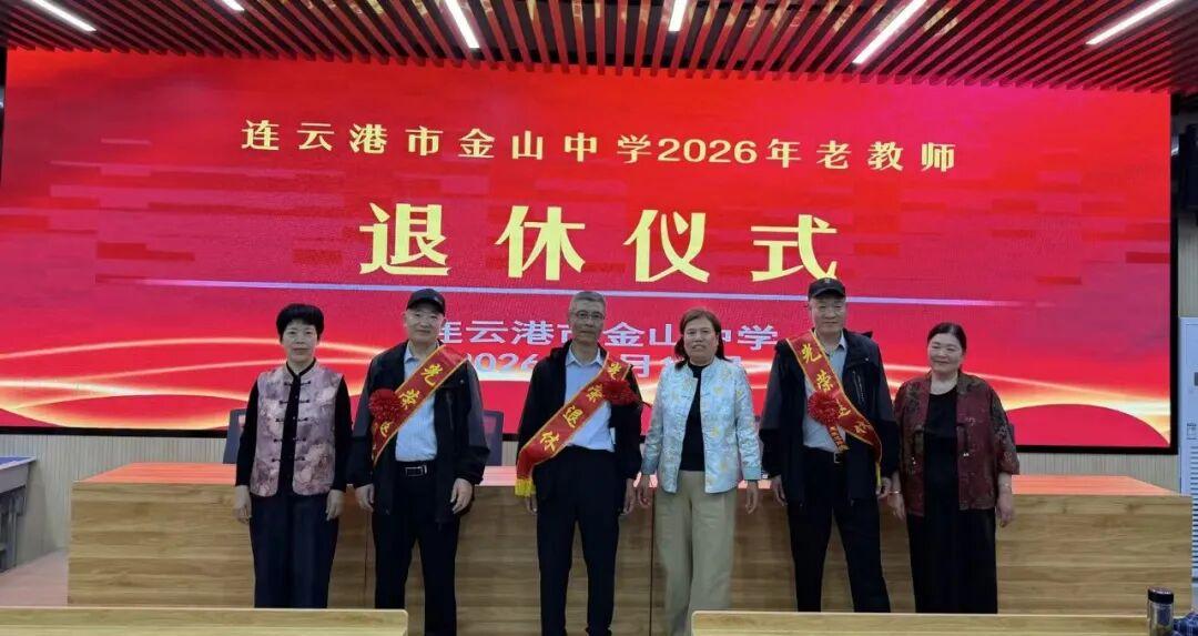江苏连云港市金山中学5月18日举行教师荣休仪式！